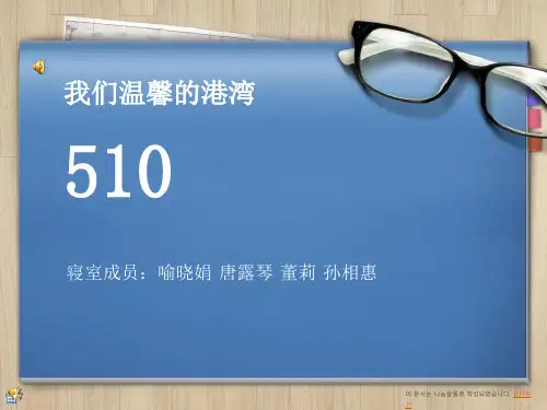 大学寝室文化ppt课件