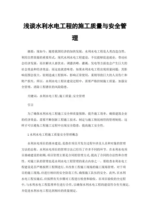 浅谈水利水电工程的施工质量与安全管理