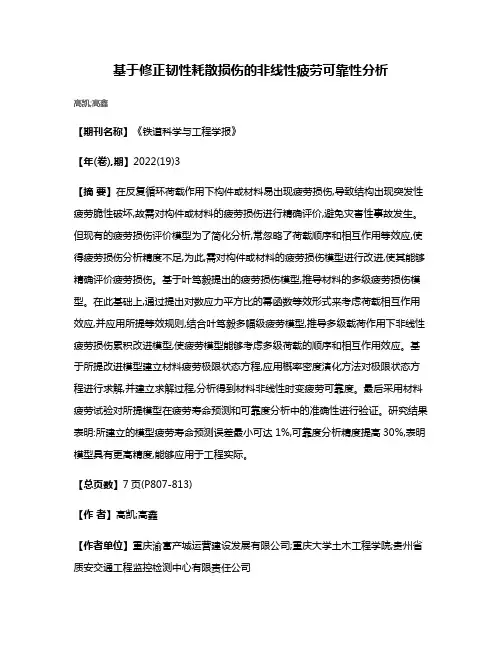 基于修正韧性耗散损伤的非线性疲劳可靠性分析