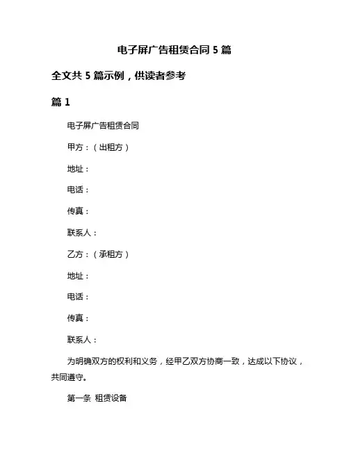 电子屏广告租赁合同5篇