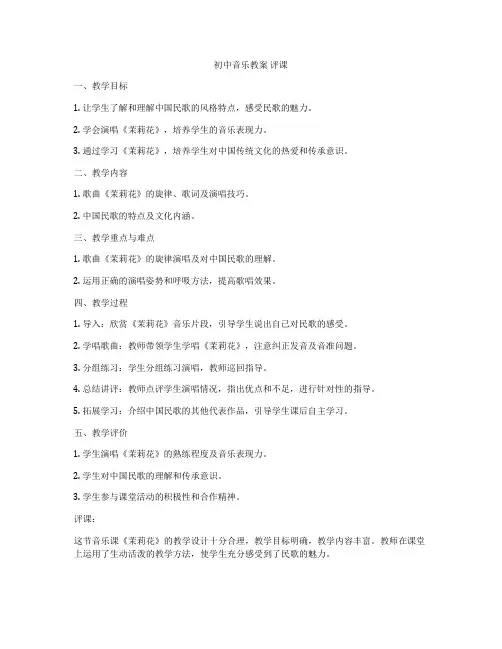 初中音乐教案 评课