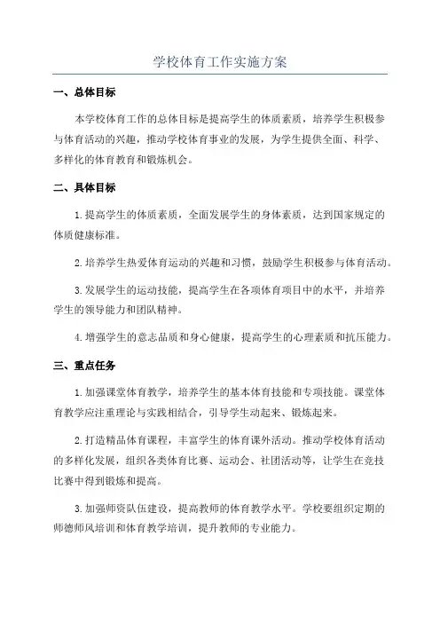 学校体育工作实施方案