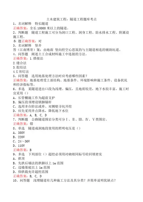 土木建筑工程：隧道工程题库考点