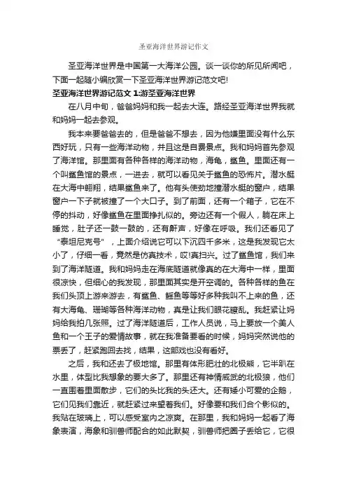 圣亚海洋世界游记作文_作文650字_游记作文_