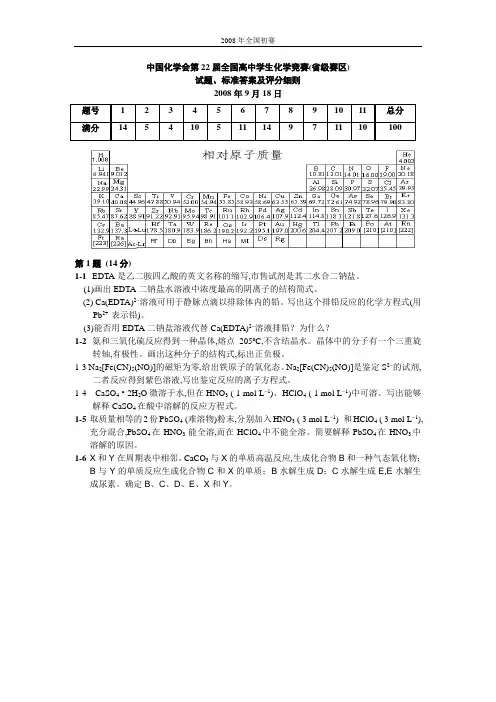 2008年全国高中学生化学竞赛试题及参考答案
