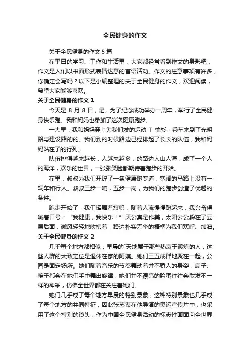 关于全民健身的作文5篇