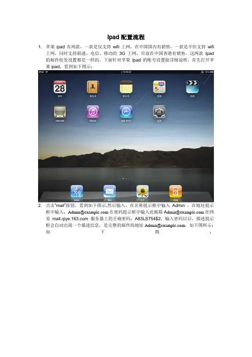 ipad邮箱配置流程