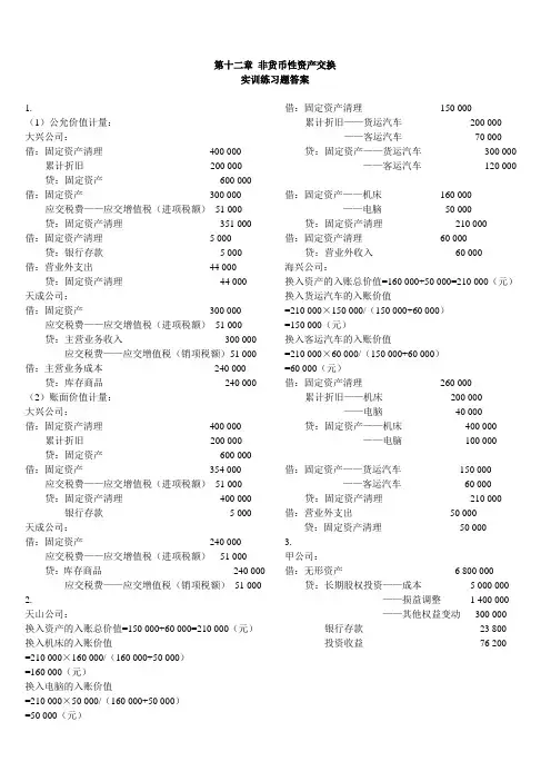 第十二章 非货币性资产交换参考答案1