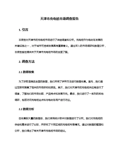 2024年天津市充电桩市场调查报告