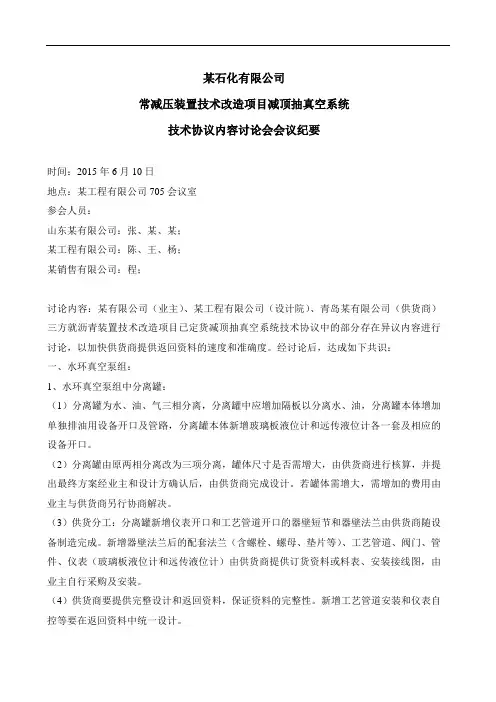 某装置改造减顶抽真空系统技术协议讨论会纪要