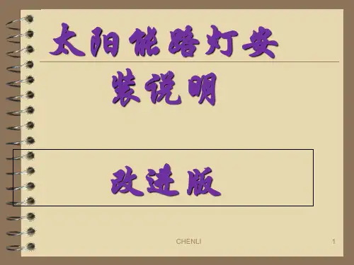太阳能路灯安装说明PPT课件