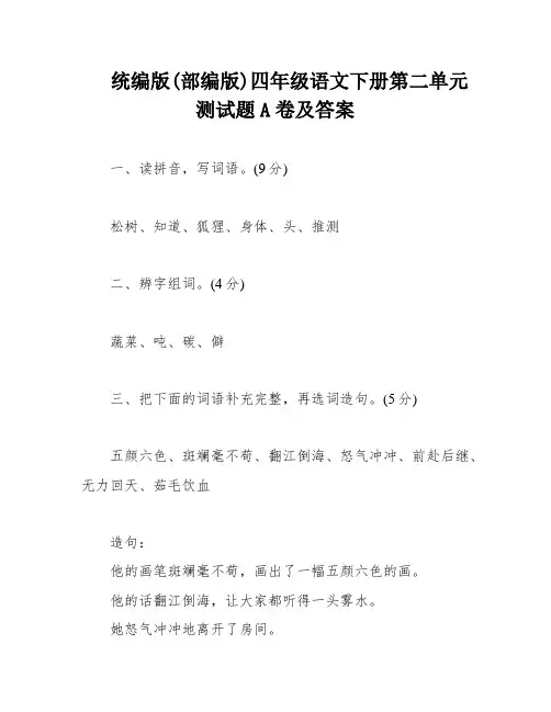 统编版(部编版)四年级语文下册第二单元测试题A卷及答案