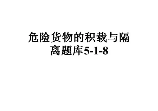 危险货物的积载与隔离题库5-1-8