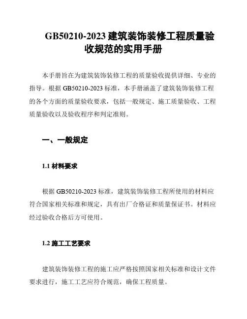 GB50210-2023建筑装饰装修工程质量验收规范的实用手册