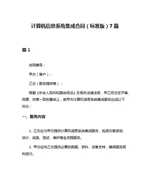 计算机信息系统集成合同(标准版)7篇