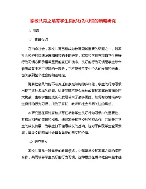 家校共育之培养学生良好行为习惯的策略研究