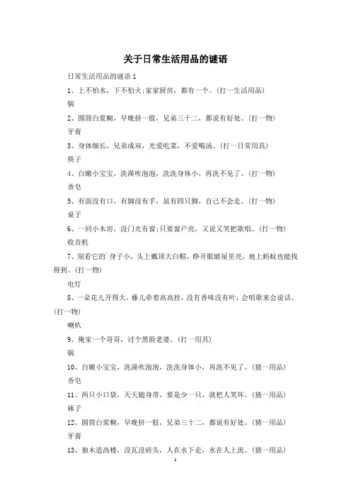 关于日常生活用品的谜语