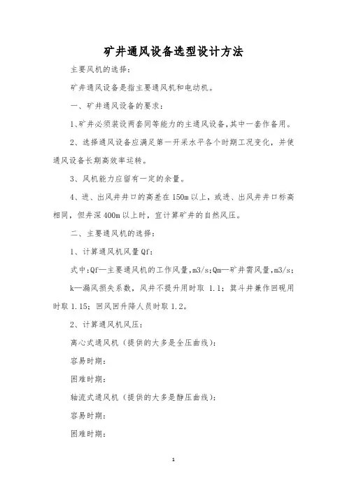 矿井通风设备选型设计方法