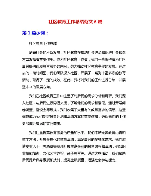 社区教育工作总结范文6篇