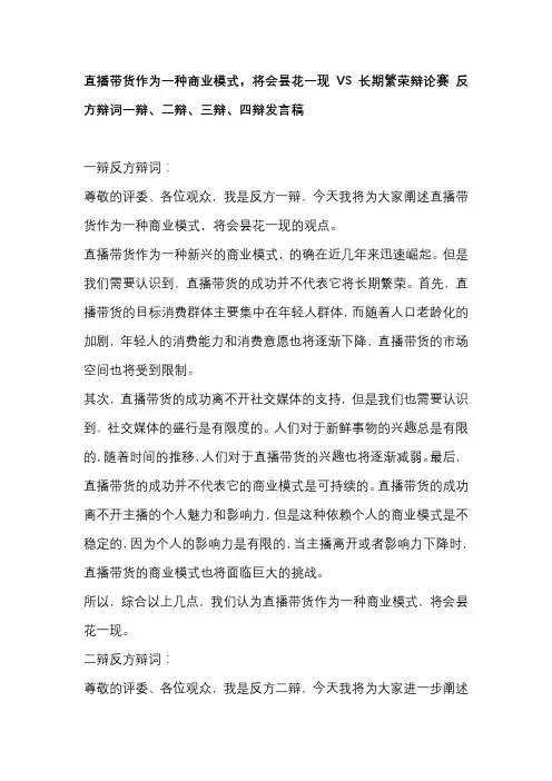 直播带货作为一种商业模式,将会昙花一现VS长期繁荣辩论赛 反方辩词一辩、二辩、三辩、四辩发言稿