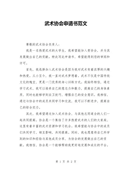武术协会申请书范文