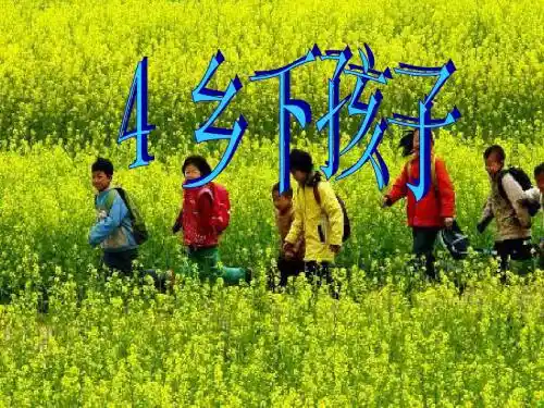 乡下孩子ppt