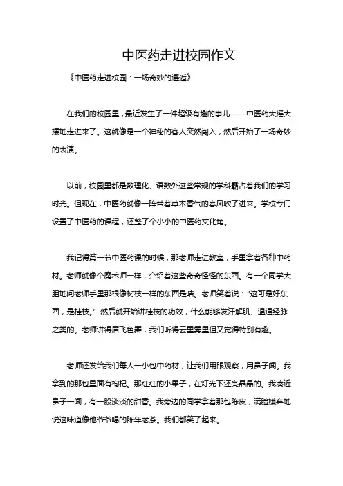 中医药走进校园作文