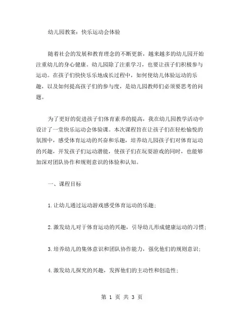 幼儿园教案：快乐运动会体验