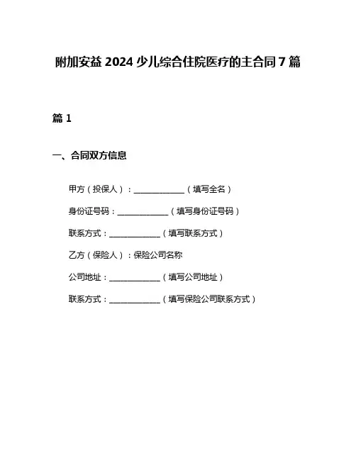 附加安益2024少儿综合住院医疗的主合同7篇