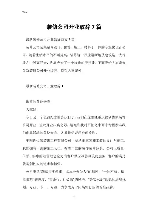 装修公司开业致辞7篇
