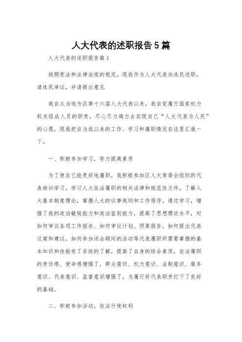 人大代表的述职报告5篇