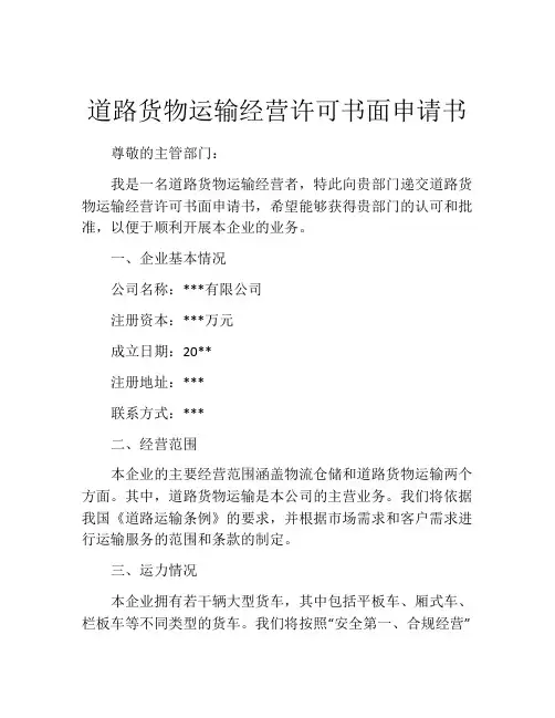 道路货物运输经营许可书面申请书