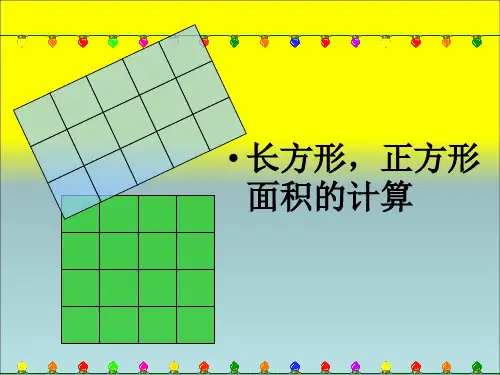人教版三年级数学下册《长方形、正方形面积的计算》PPT课件
