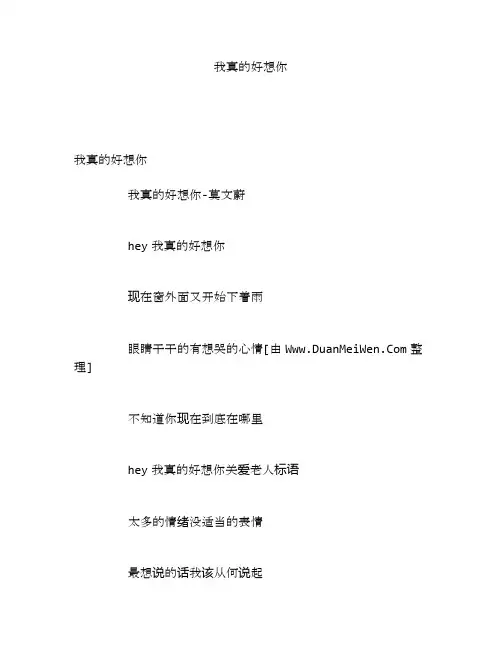 我真的好想你