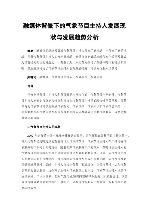 融媒体背景下的气象节目主持人发展现状与发展趋势分析