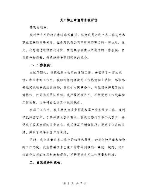 员工转正申请的自我评价（三篇）