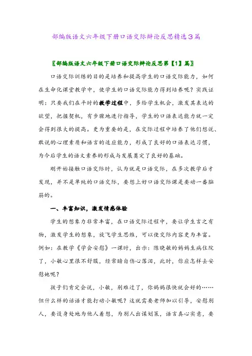 2024年部编版语文六年级下册口语交际辩论反思精选3篇