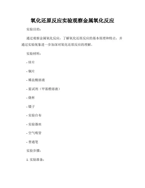 氧化还原反应实验观察金属氧化反应