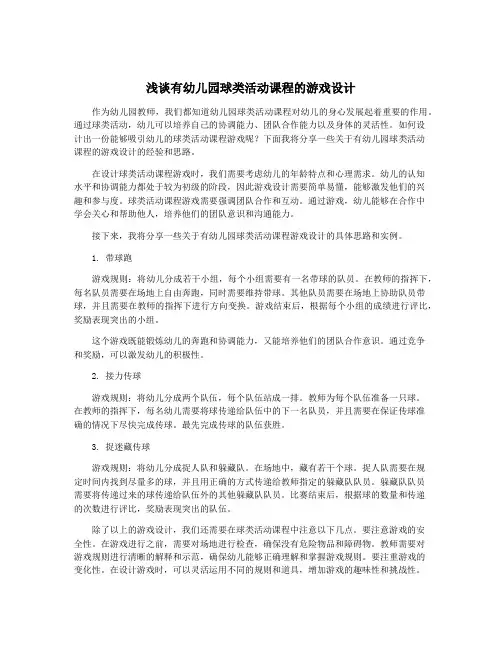 浅谈有幼儿园球类活动课程的游戏设计