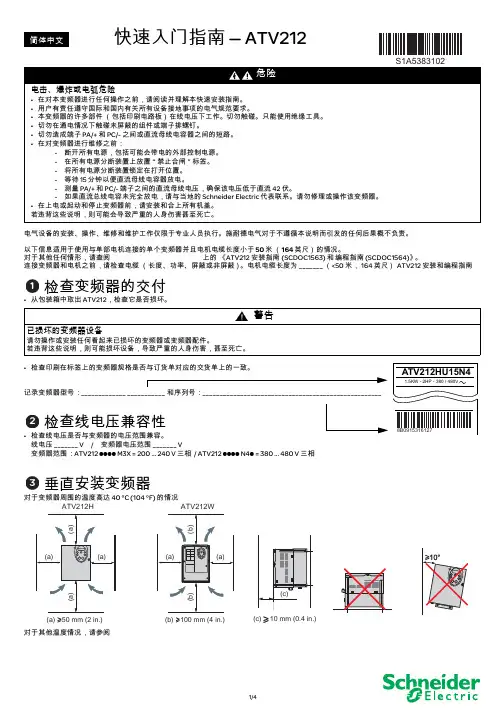 施耐德ATV212变频器快速入门指南(中文)