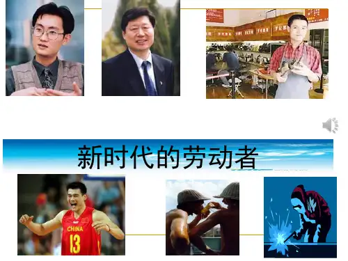 新时代的劳动者PPT课件