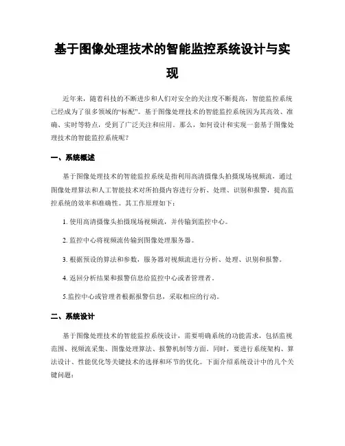 基于图像处理技术的智能监控系统设计与实现