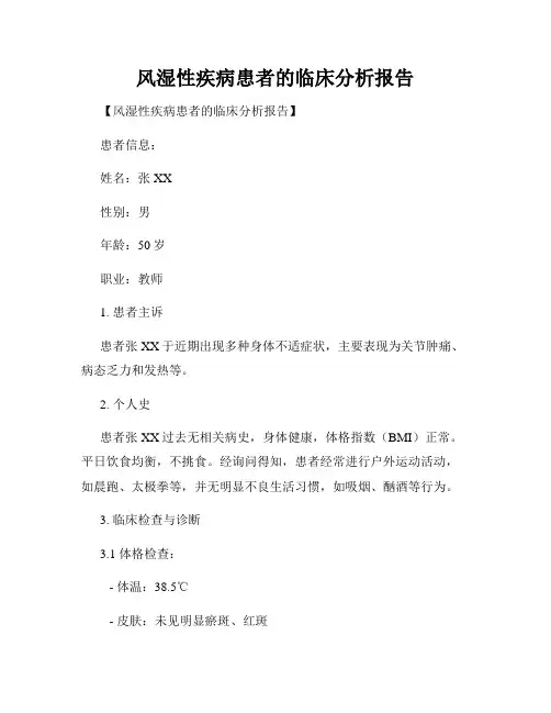 风湿性疾病患者的临床分析报告