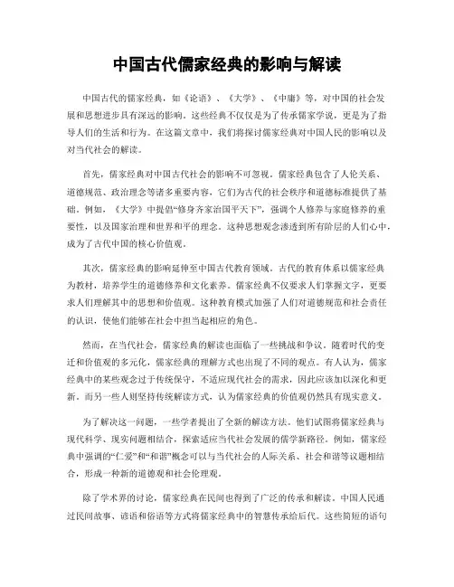 中国古代儒家经典的影响与解读