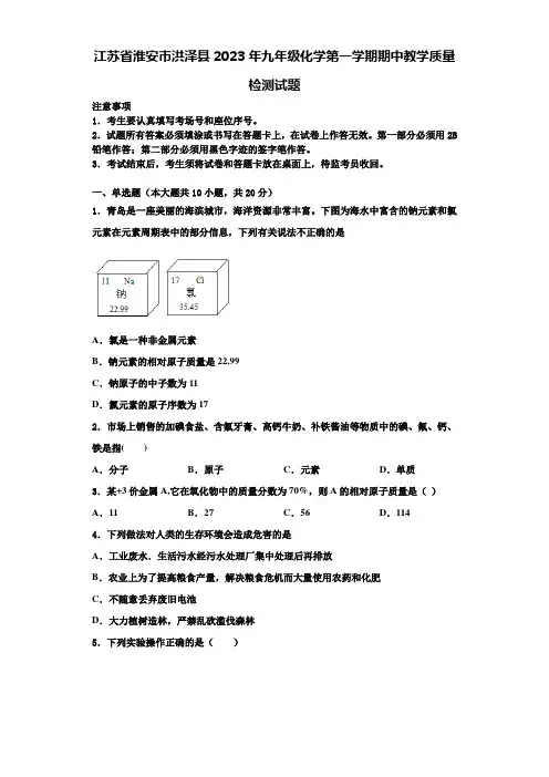 江苏省淮安市洪泽县2023年九年级化学第一学期期中教学质量检测试题含解析