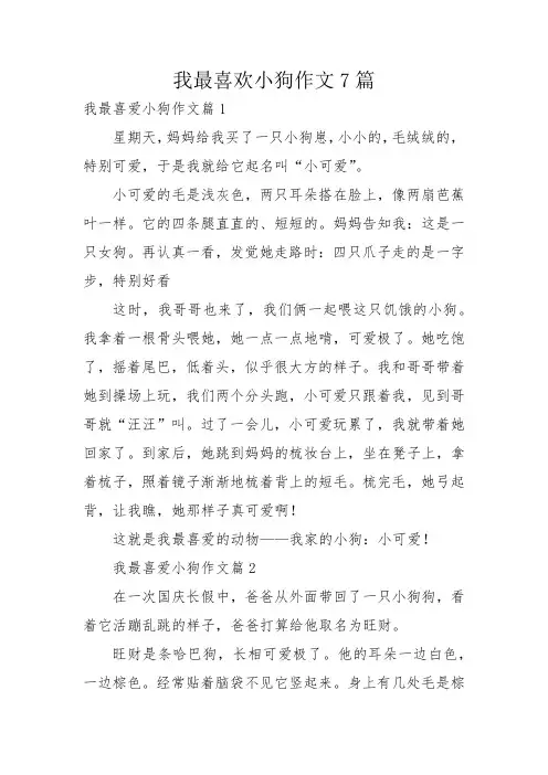 我最喜欢小狗作文7篇