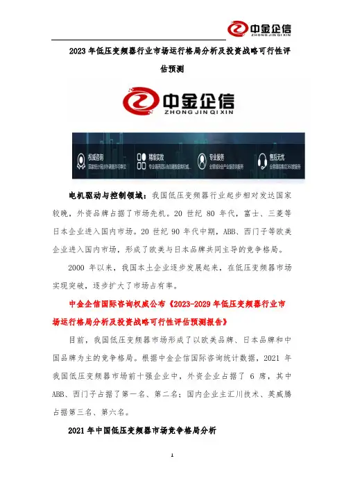 2023年低压变频器行业市场运行格局分析及投资战略可行性评估预测