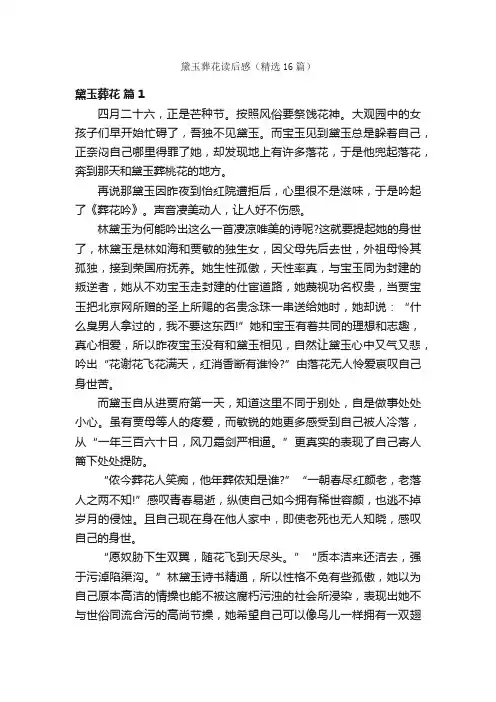 黛玉葬花读后感（精选16篇）