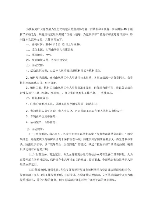 2024年植树节““植树护绿”主题党日活动实施方案
