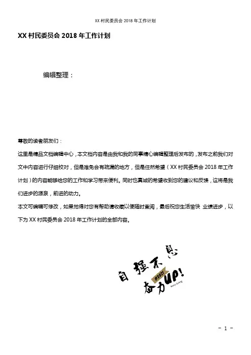 (最新整理)XX村民委员会2018年工作计划